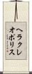 ヘラクレオポリス Scroll