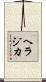 ヘラジカ Scroll