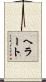 ヘラート Scroll