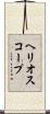 ヘリオスコープ Scroll
