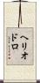 Heliodoro Scroll