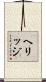 ヘリッジ Scroll