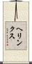 ヘリンクス Scroll