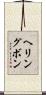 ヘリングボン Scroll