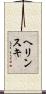 ヘリンスキ Scroll