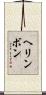 ヘリンボン Scroll