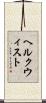 ヘルクウィスト Scroll