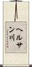 ヘルサン川 Scroll