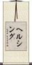ヘルシング Scroll