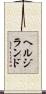 ヘルジランド Scroll
