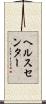 ヘルス・センター Scroll