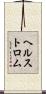 ヘルストロム Scroll