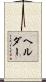 Helder Scroll