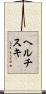 ヘルチスキ Scroll