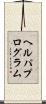 ヘルパプログラム Scroll
