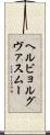 ヘルビョルグヴァスムー Scroll