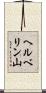 ヘルベリン山 Scroll