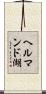 ヘルマンド湖 Scroll