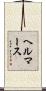 ヘルマース Scroll