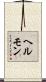 ヘルモン Scroll