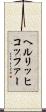 ヘルリッヒコッファー Scroll