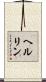 ヘルリン Scroll
