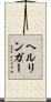 ヘルリンガー Scroll