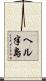 ヘル半島 Scroll