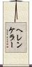 ヘレンケラー Scroll
