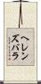 ヘレンズバラ Scroll