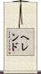 ヘレンド Scroll