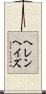 ヘレンヘイズ Scroll