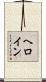 ヘロイン Scroll