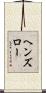 ヘンズロー Scroll