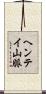ヘンテイ山脈 Scroll