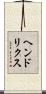 ヘンドリクス Scroll