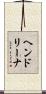 ヘンドリーナ Scroll