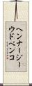 ヘンナージーウドベンコ Scroll