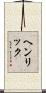 Henrick Scroll