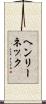 ヘンリーネック Scroll