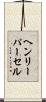 ヘンリーパーセル Scroll