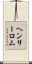 ヘンリーロム Scroll