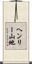 ヘンリー山地 Scroll