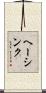 ヘーシンク Scroll