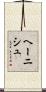 ヘーニシュ Scroll
