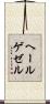 ヘールゲゼル Scroll