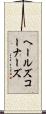ヘールズコーナーズ Scroll
