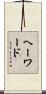 ヘーワード Scroll