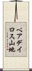 ベアデイロス山地 Scroll
