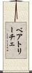 ベアトリーチェ Scroll